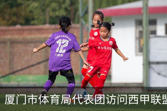 厦门市体育局代表团访问西甲联盟：携手共进青少年足球发展新篇章